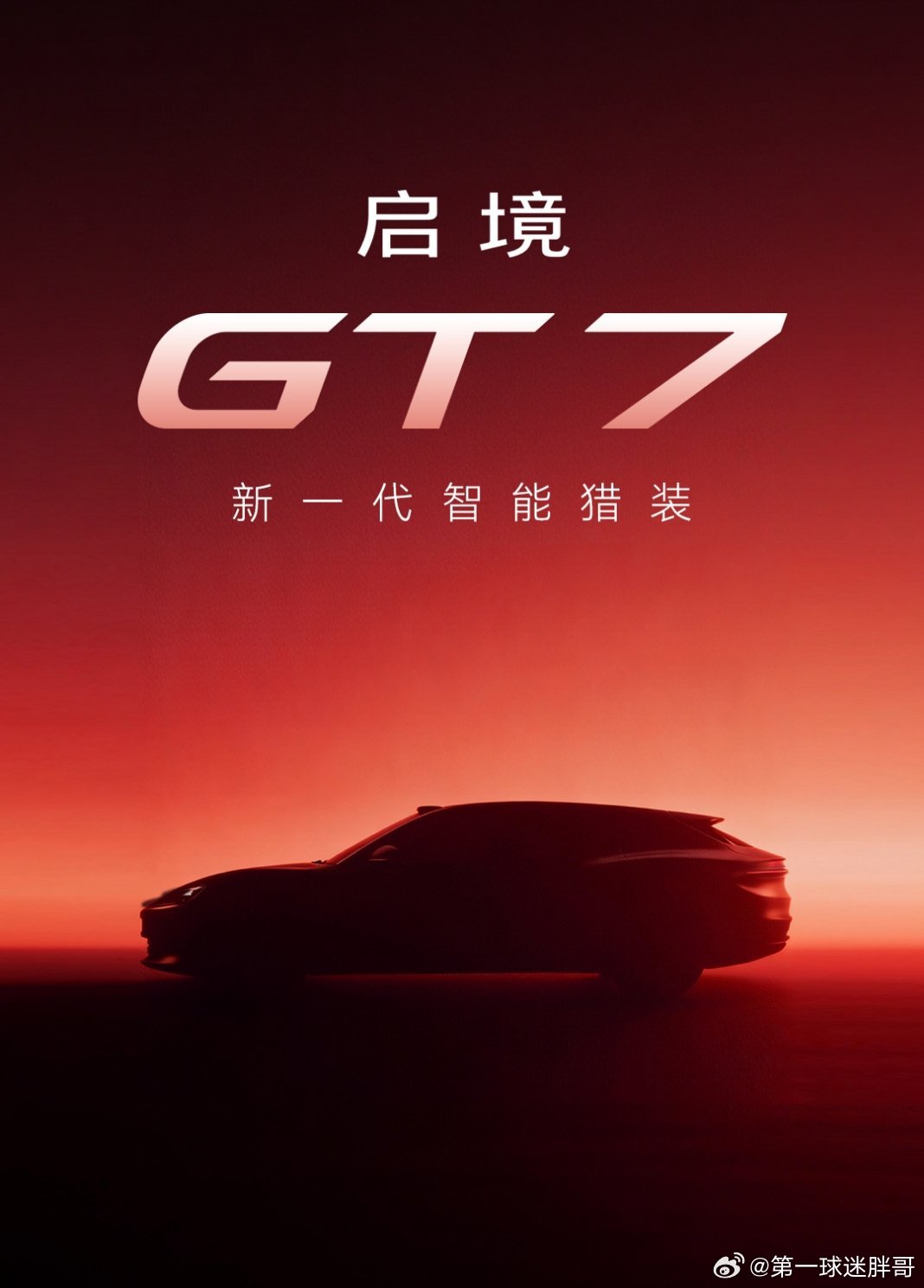 启境汽车于2026年3月9日正式宣布首款车型命名为GT7。GT7蕴含多重含义：三