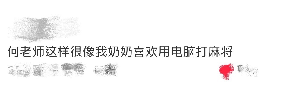 何老师玩电脑像我奶打麻将何老师玩电脑这段真的给我笑不活了，前一秒还在说在客厅摆一