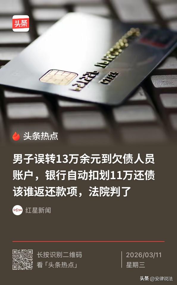 安徽阜阳，男子将13.6万元货款转错了人，又因对方欠银行的钱，13.6万元货款到