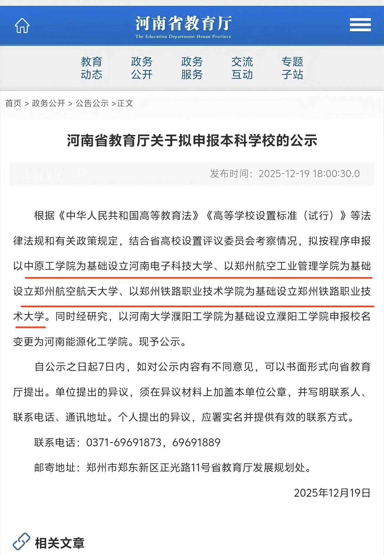 河南又添三所本科院校，分别是河南电子科技大学、郑州航空航天大学和郑州铁路职业技术