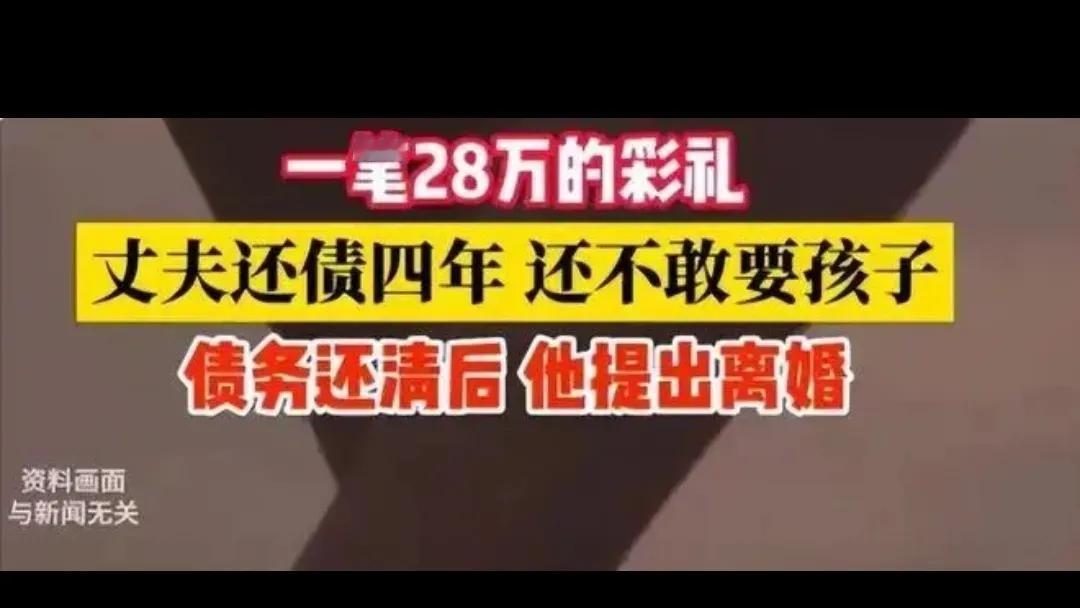 丈夫因28万彩礼，整整还款4年，期间都不敢要孩子，债务还清后尽然主动向老婆提出离