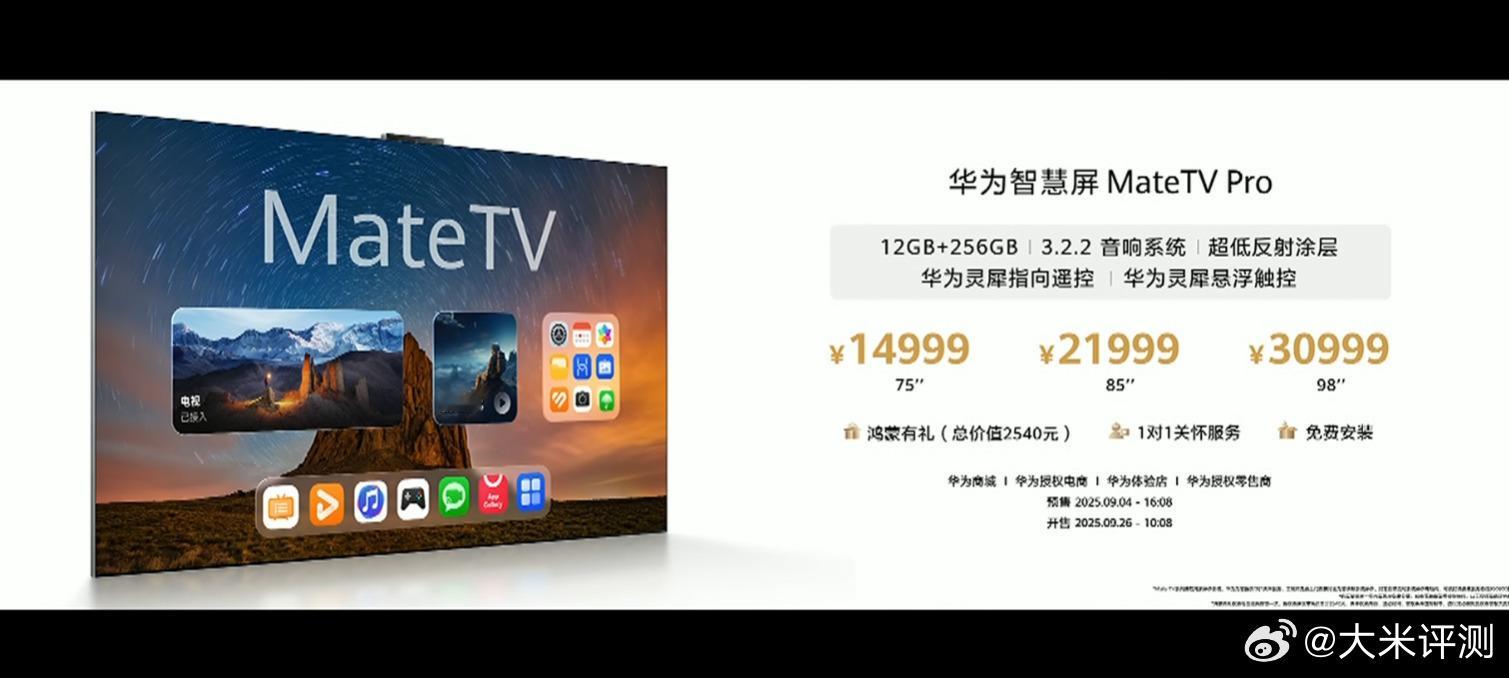 华为智慧屏MateTV：65英寸8999元；75英寸11999元；85英寸159