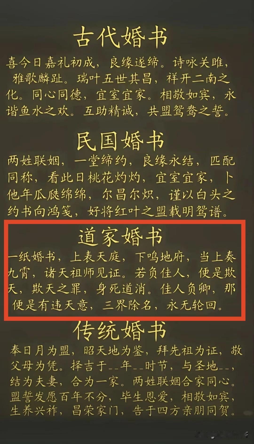 这是以前四个版本的婚书
据说现代人最喜欢的是道家婚书