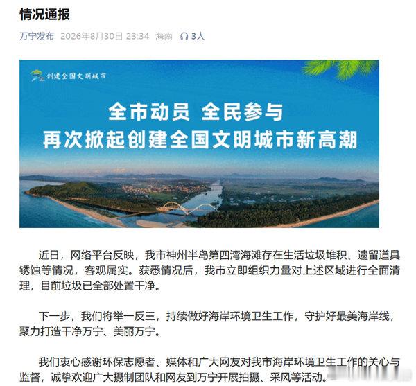 【优酷这是我的岛被曝海滩留垃圾】万宁通报综艺道具垃圾已清理8月31日消息，近日，