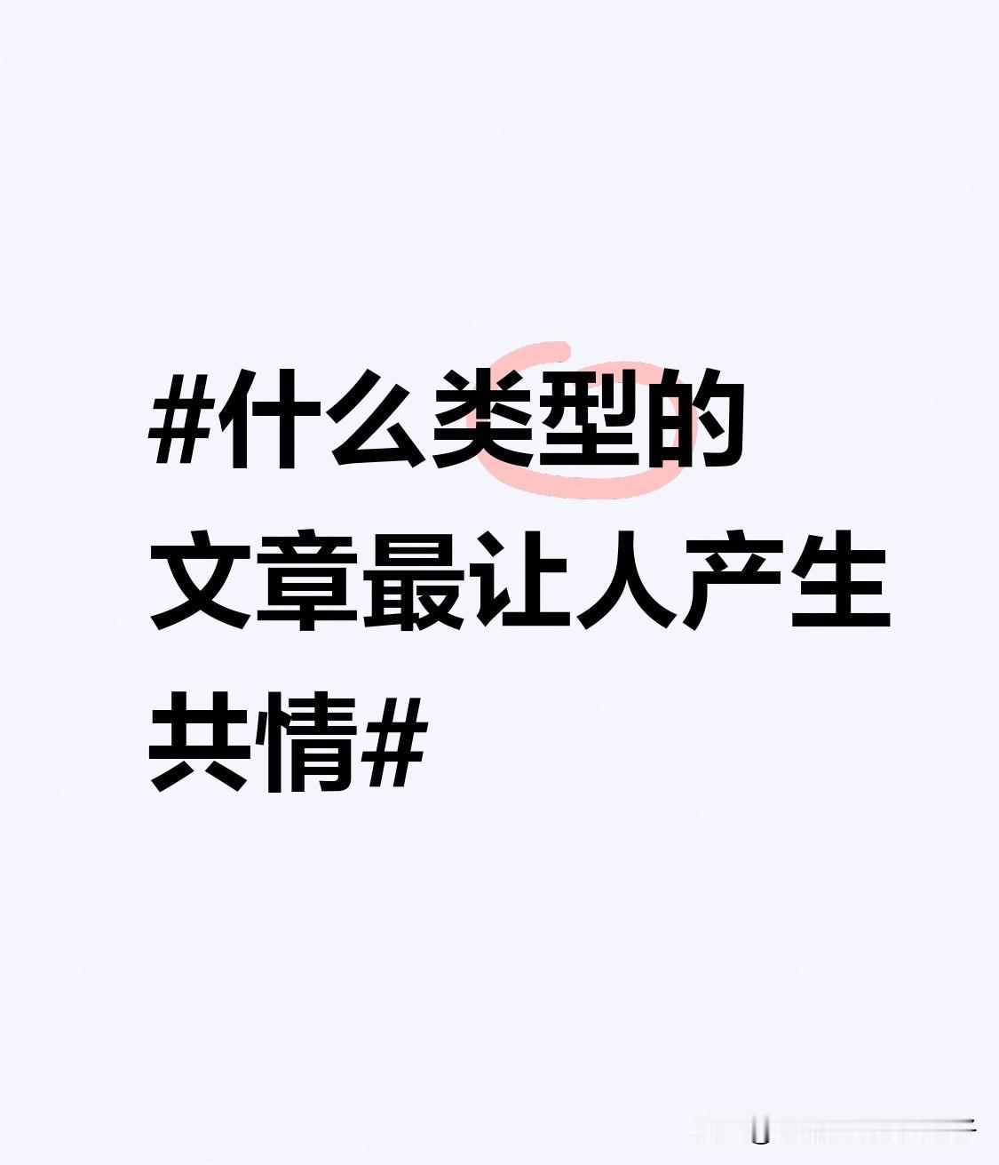最让人产生共情的文章，往往不是靠华丽辞藻堆砌。像李三清那篇爆火文章，写自己真实贫