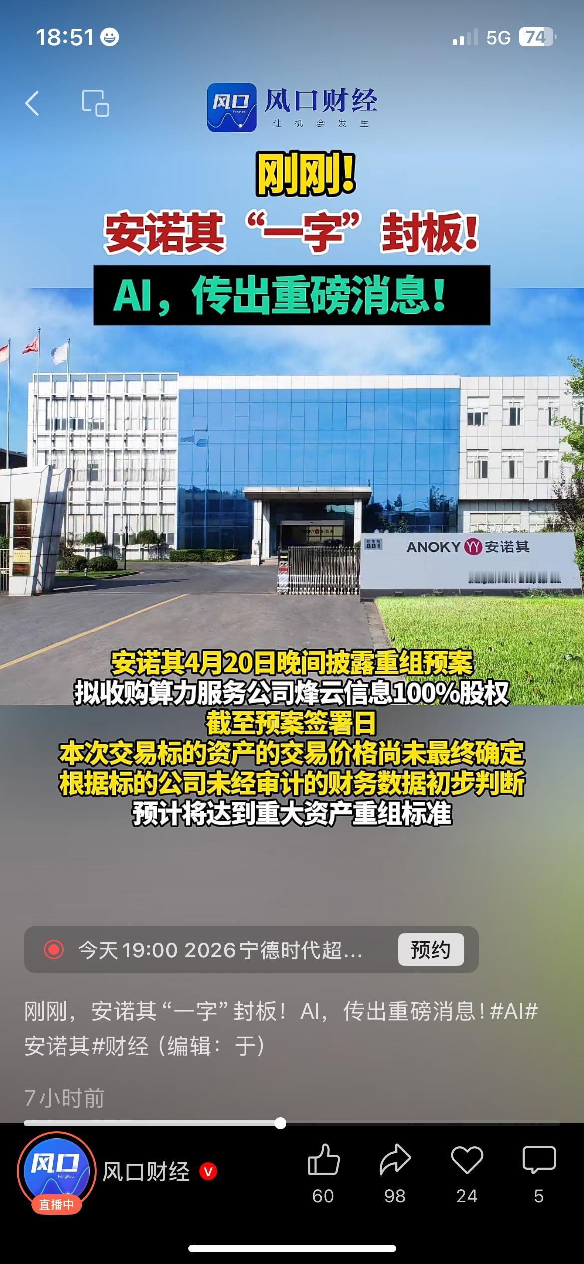 安诺其一字封板，AI算力又出大消息
AI算力板块再出重磅新闻，安诺其直接一字涨停