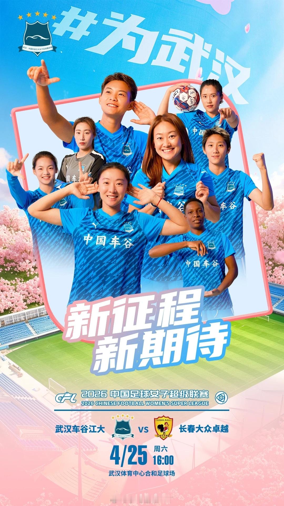 2026赛季女超联赛第1轮对阵双方：武汉车谷江大女足vs长春大众卓越女足比赛时间