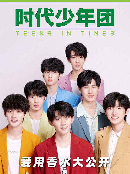 《时代少年团》爱用香水大公开💯
