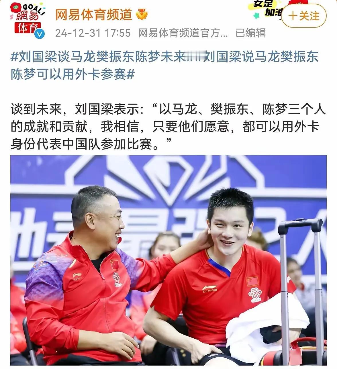 刘国梁发声了：

如此杰出的运动员选择离开世界排名赛的舞台，
若你们心有不甘，渴