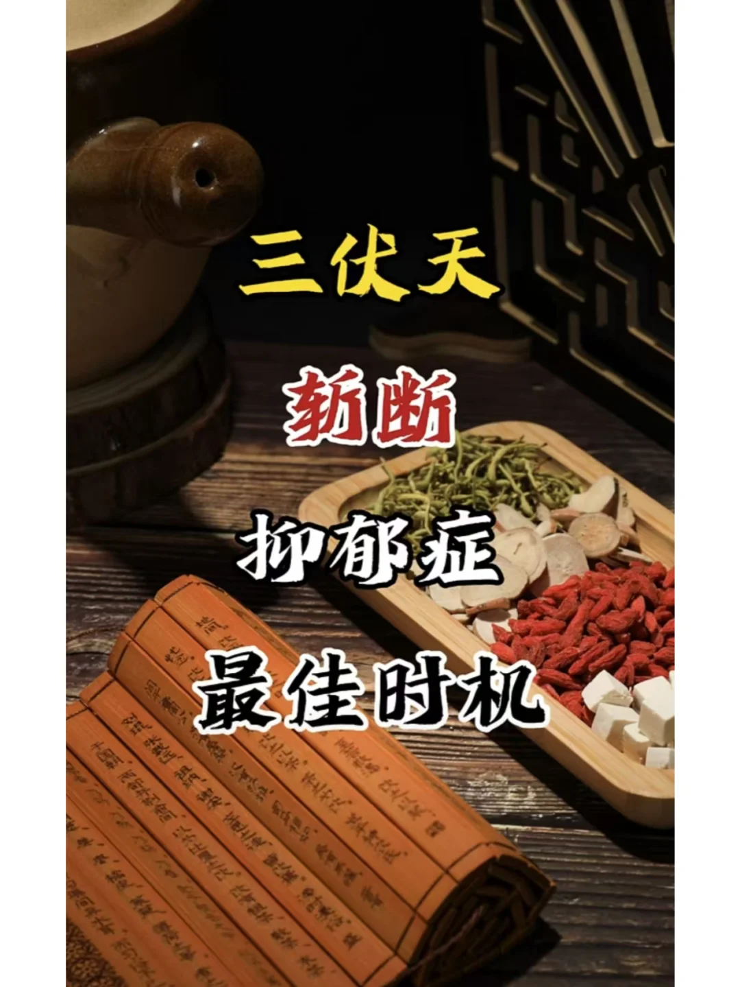 三伏天，阳气鼎盛之际，恰是调治抑郁症的黄金时段。中医理论认为，抑郁源于...