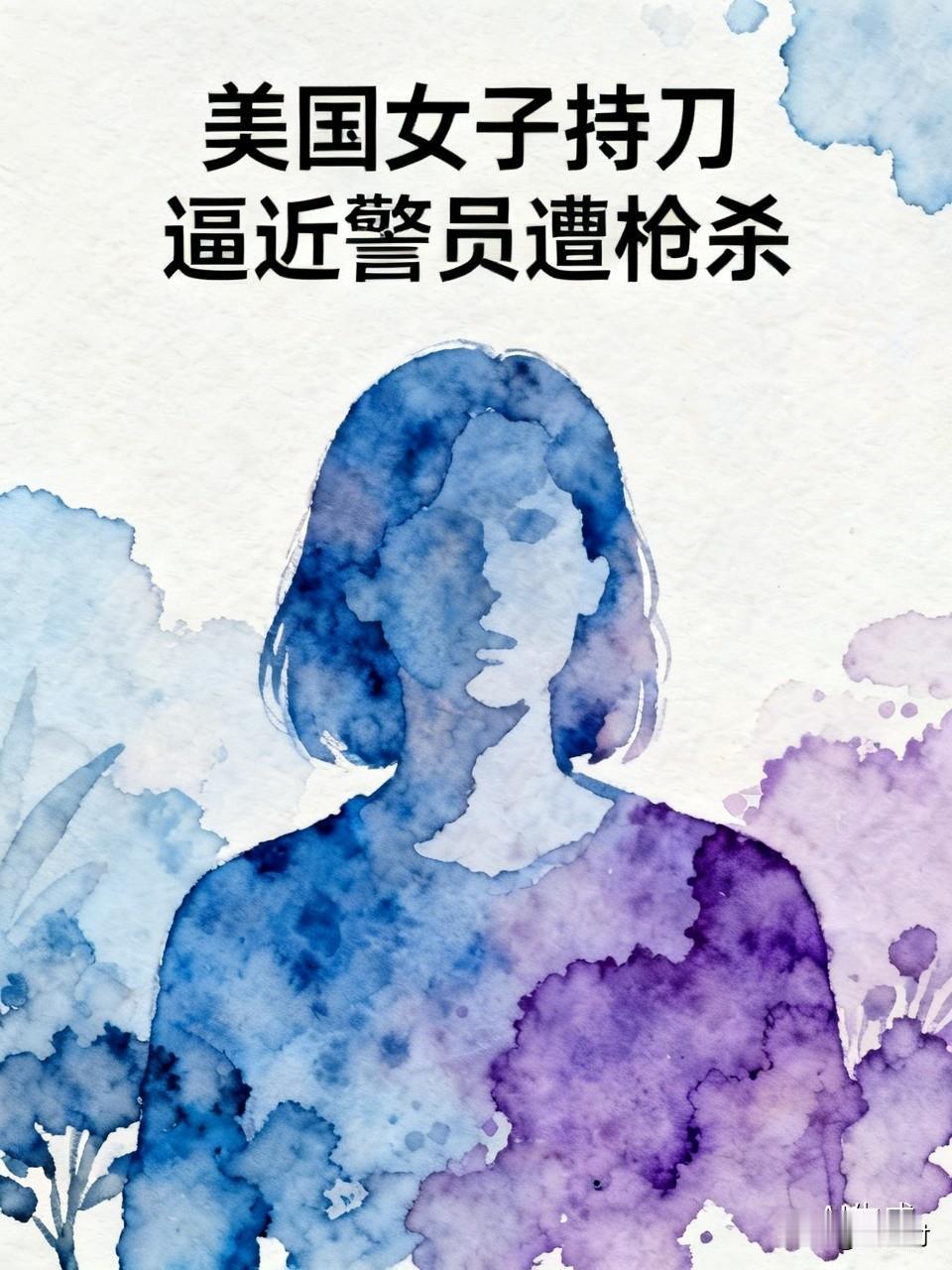 美国女子持刀逼近警员遭枪杀 美国有个女子持刀逼近警员，结果被枪杀了，这事儿真让人