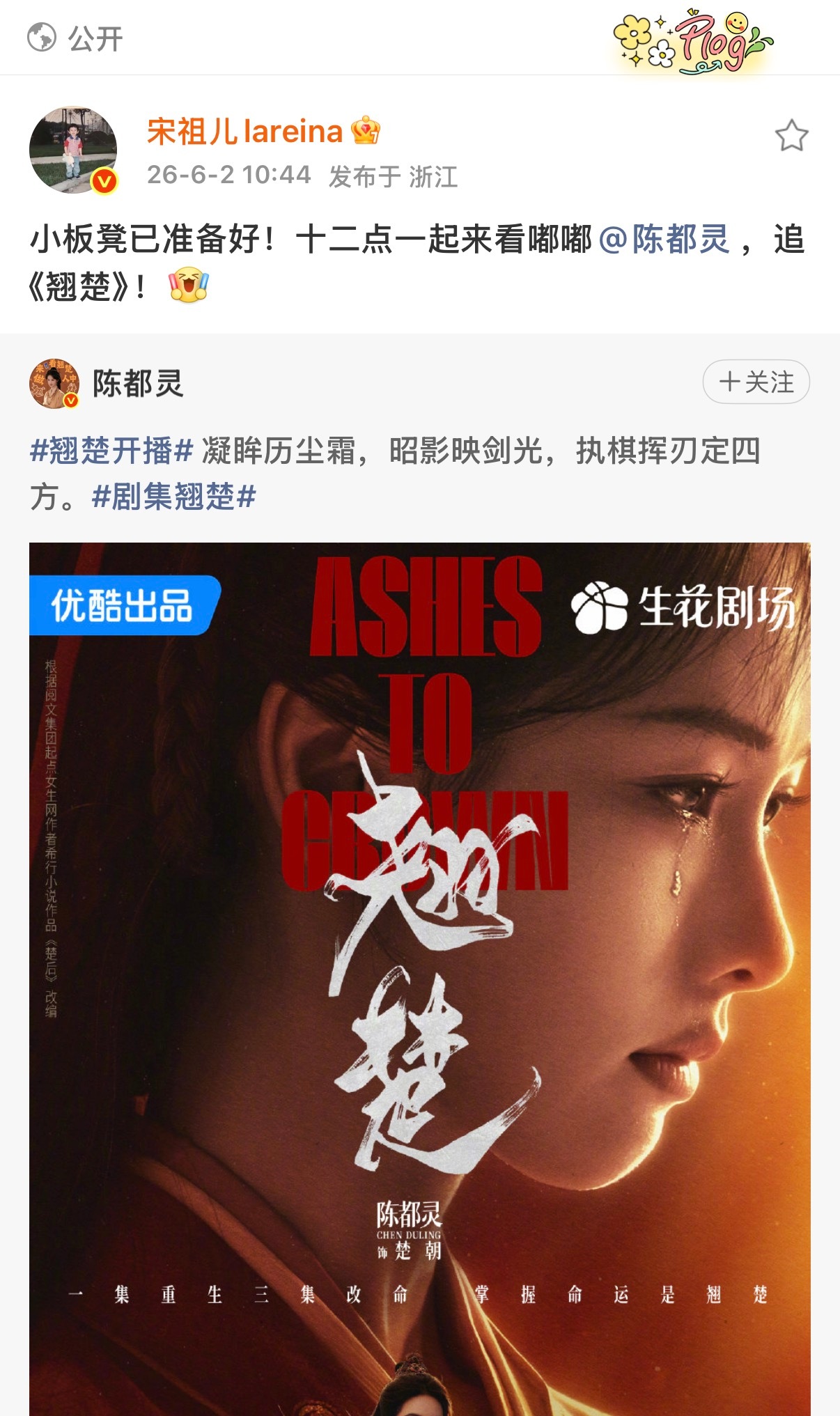 Tg 闫桉，宋祖儿，章若楠，常华森，李一桐都帮陈嘟灵宣传了新剧《翘楚》 