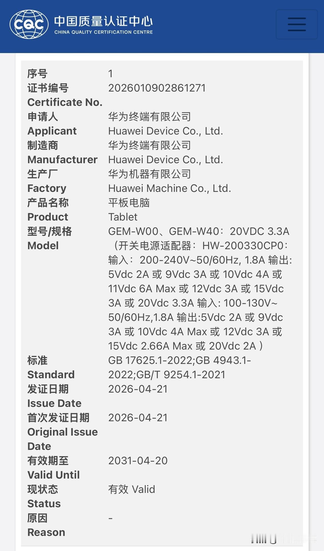 新款华为 MatePad 平板通过国家质量认证，型号 GEM-W00、GEM-W