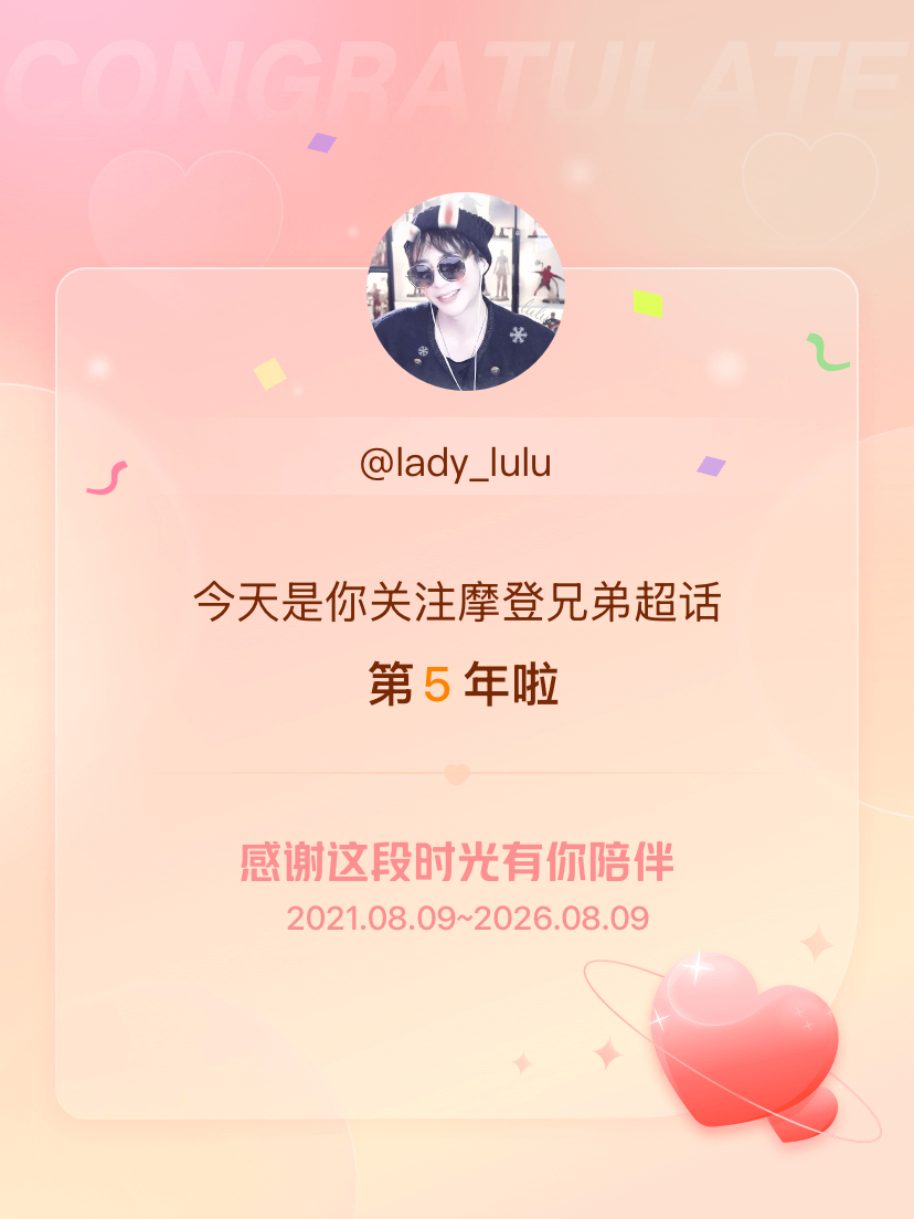 摩登兄弟今天是我关注超话的第5年，希望能继续伴你一路前行～ 