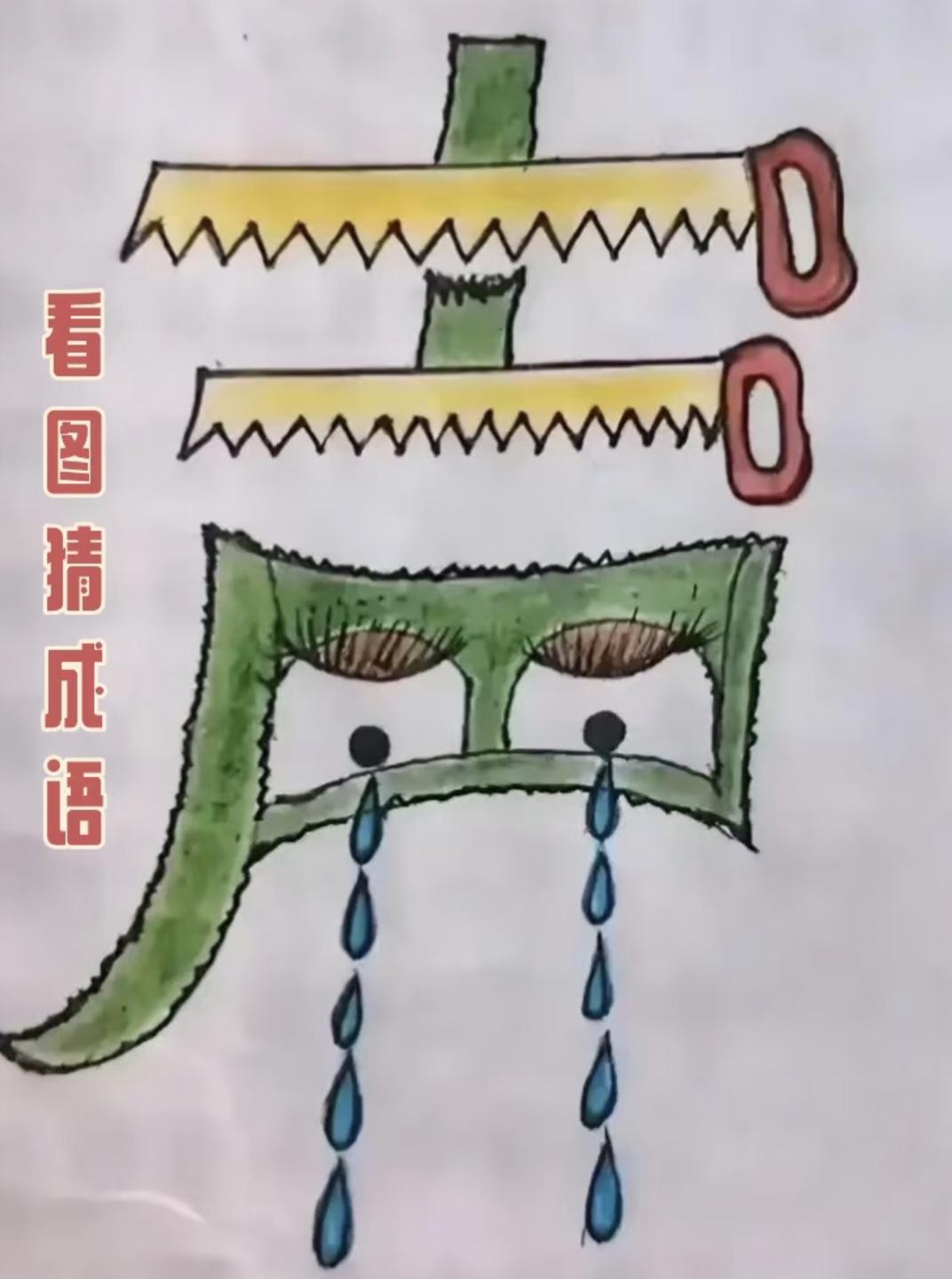 用“望”开头能组多少个成语脑洞猜成语：锯子与哭泣苦瓜，你几秒想出正确答案