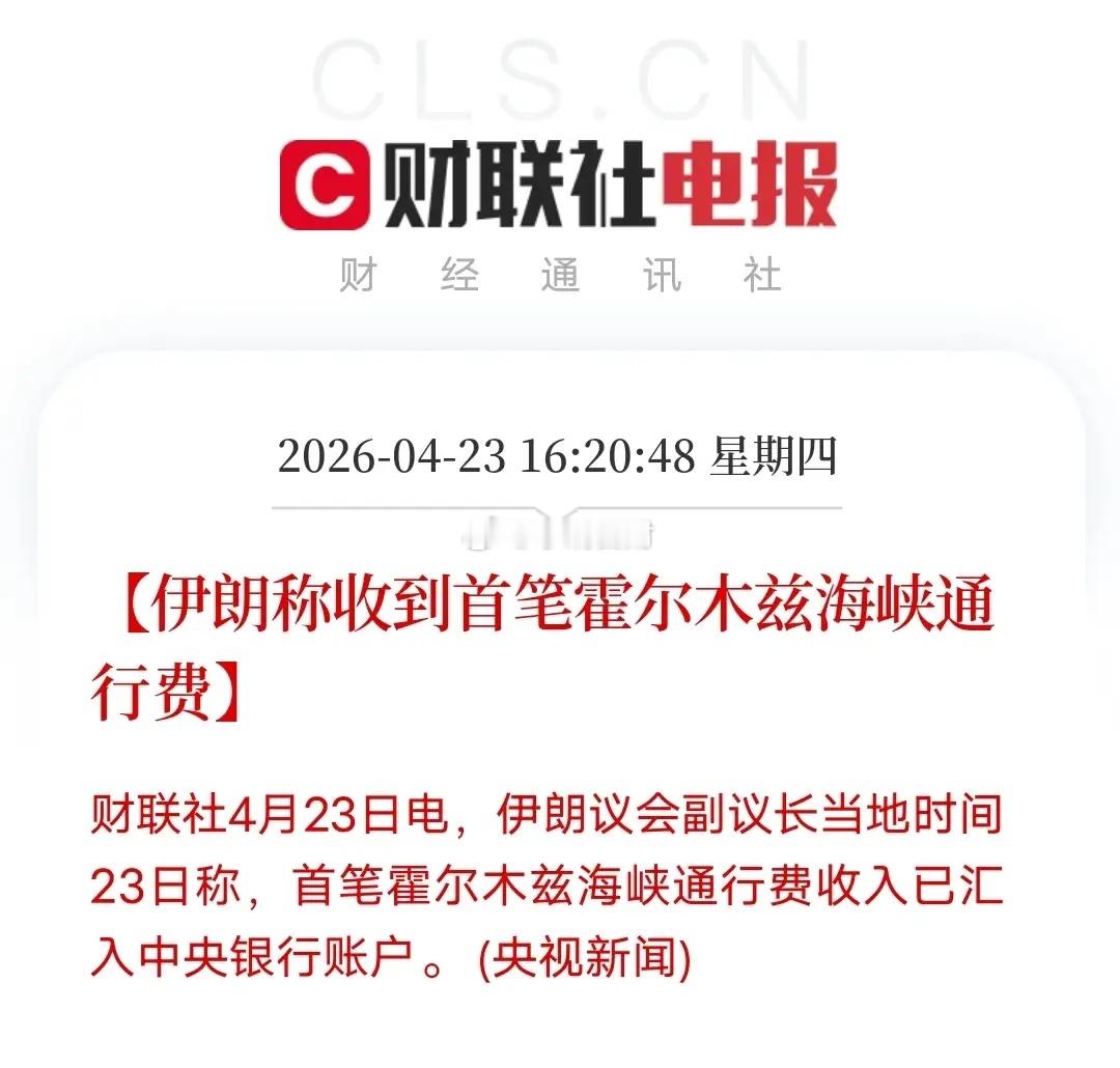 伊朗首笔海峡通行费到账！缴费方身份终于曝光当地时间4月23日，伊朗官方正式确认，