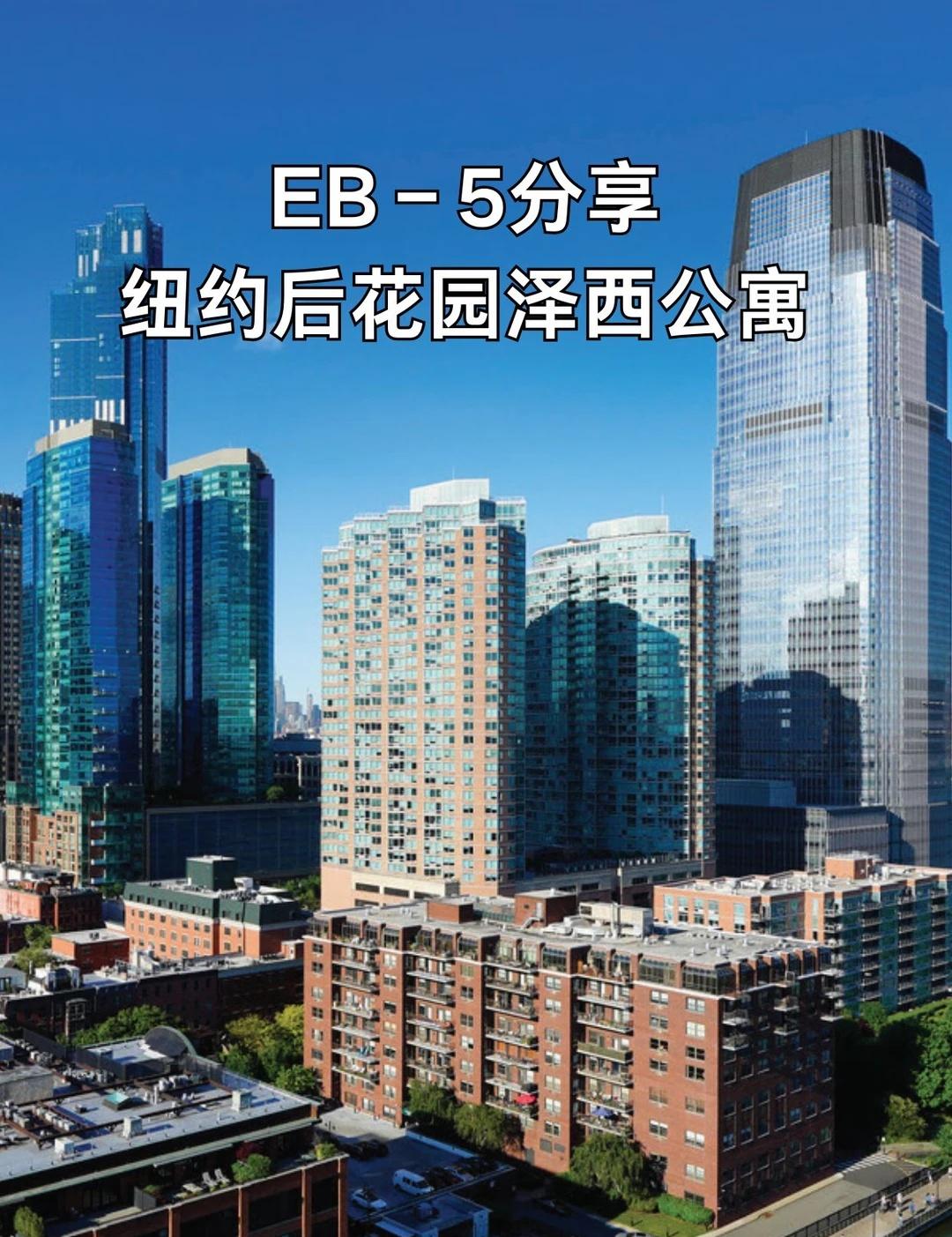 EB‑5分享｜纽约后花园泽西公寓✨
想走EB‑5规划美国身份，选对项目真的至关重