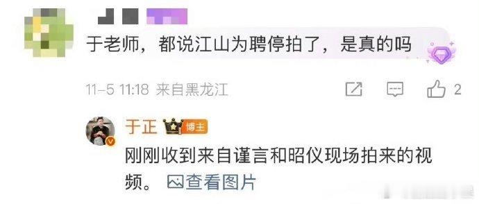 于正回应网传江山为聘停拍于正回应《江山为聘》停拍，原来这部剧还有赵昭仪啊。于正辟