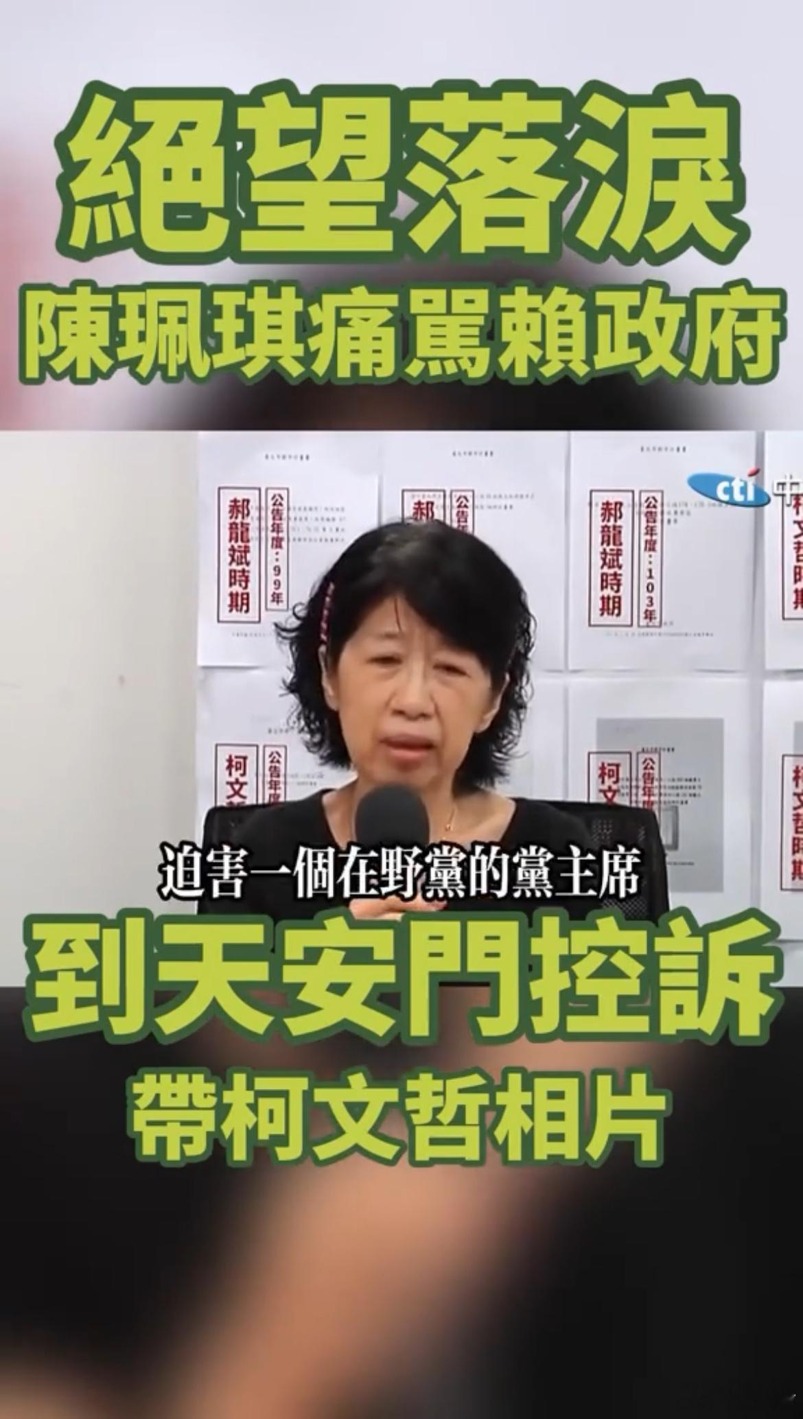 柯文哲夫人陈佩琪哭诉遭绿塔班迫害到“家破人亡”，称要带着柯的照片去北京天安门控诉