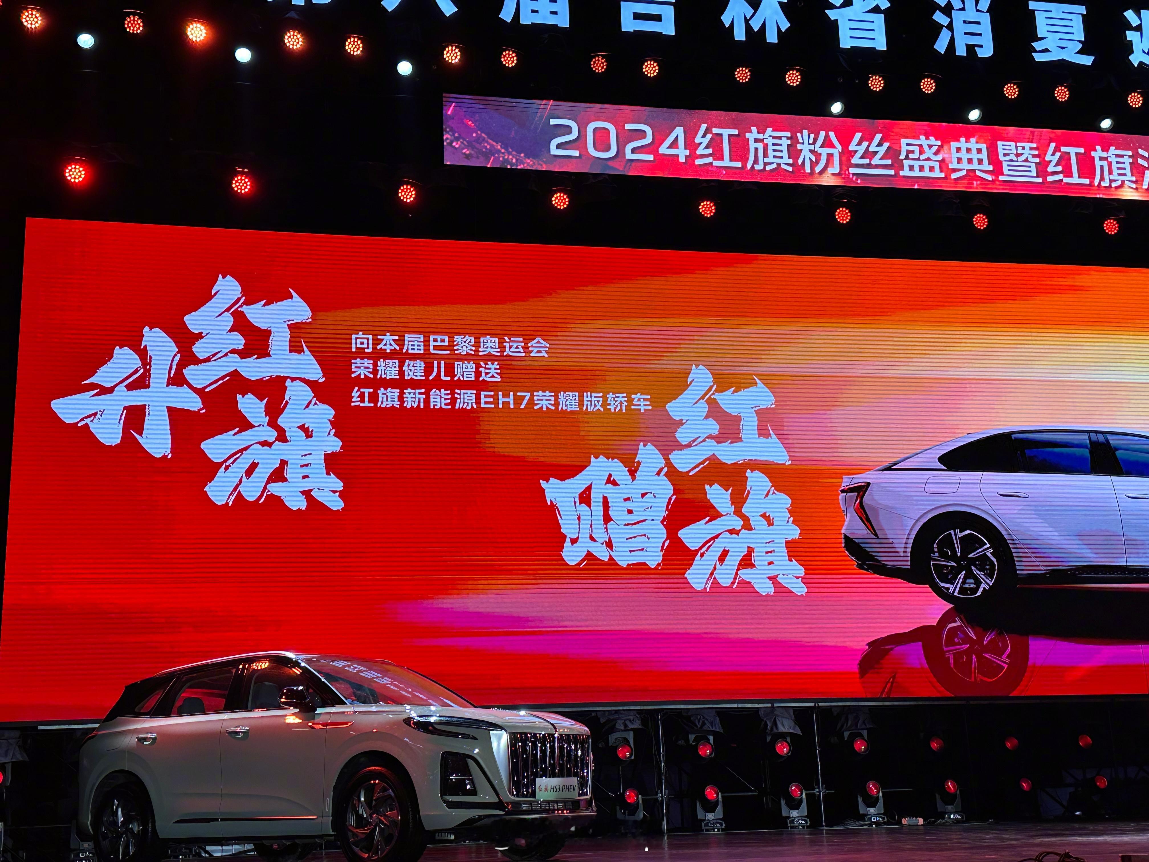 旗妙之夜，2024红旗粉丝盛典现场。一汽集团公司董事、总经理刘亦功宣布了“升国旗