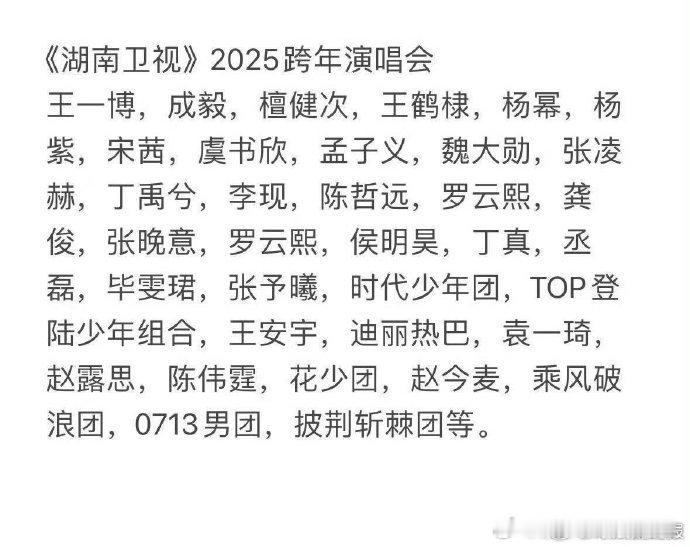 网传湖南卫视2025跨年晚会阵容湖南卫视2025跨年晚会网传阵容 湖南卫视 20
