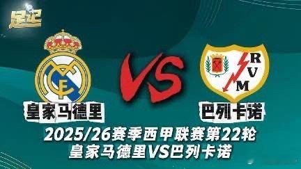 足记｜2025/26赛季西甲联赛第22轮 皇家马德里VS巴列卡诺 前瞻我在央视频