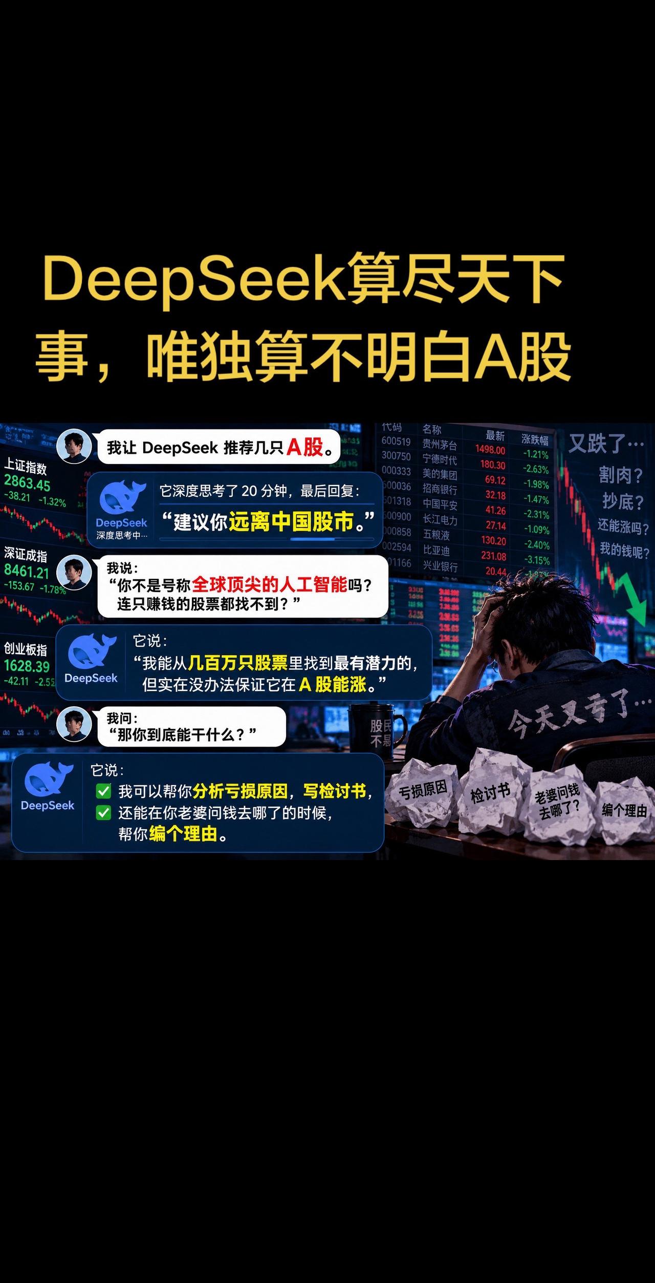 全球最聪明的AI，也救不了A股股民。股民日常分享 deepseek产业链 ai版