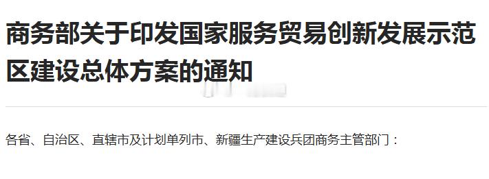厦门产经 厦门等16城市列入国家服务贸易创新发展示范区建设上周，商务部印发国家服