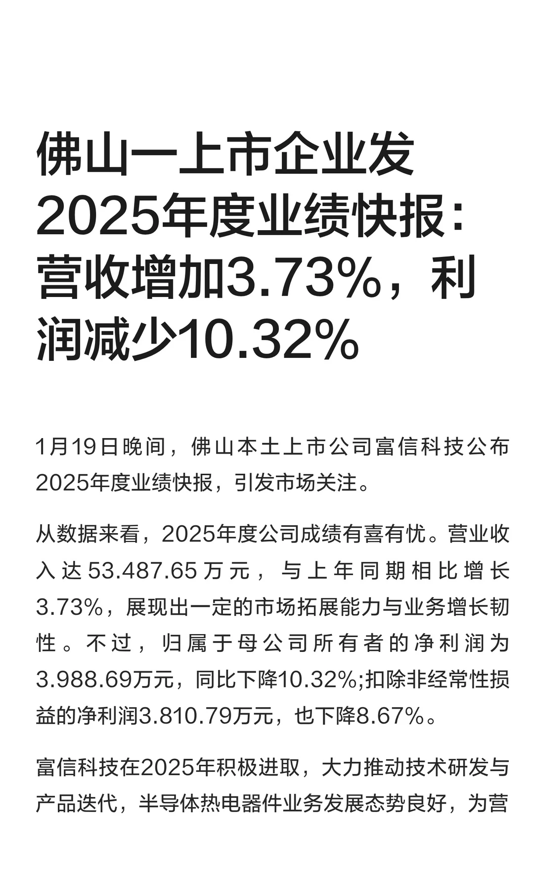 佛山一上市企业发2025年度业绩快报