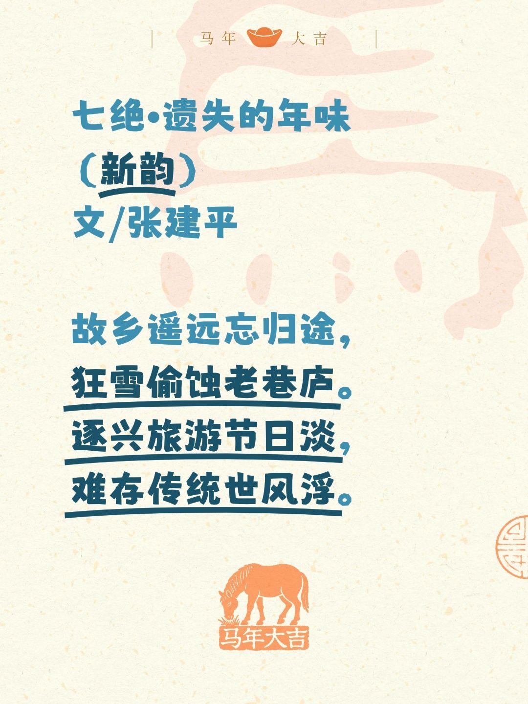 七绝•遗失的年味
（新韵）
文/张建平

故乡遥远忘归途，
狂雪偷蚀老巷庐。
逐
