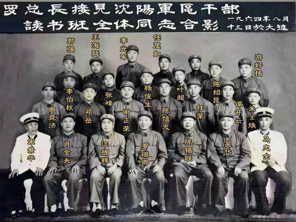罗瑞卿总长接见沈阳军区干部读书班成员合影照片。
第一排左起:宋景华(旅顺基地政委