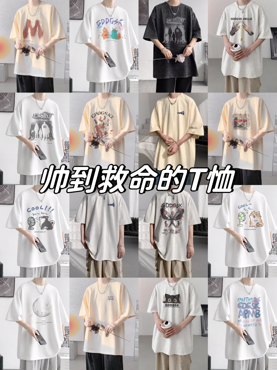 男生夏季高颜值T恤分享！