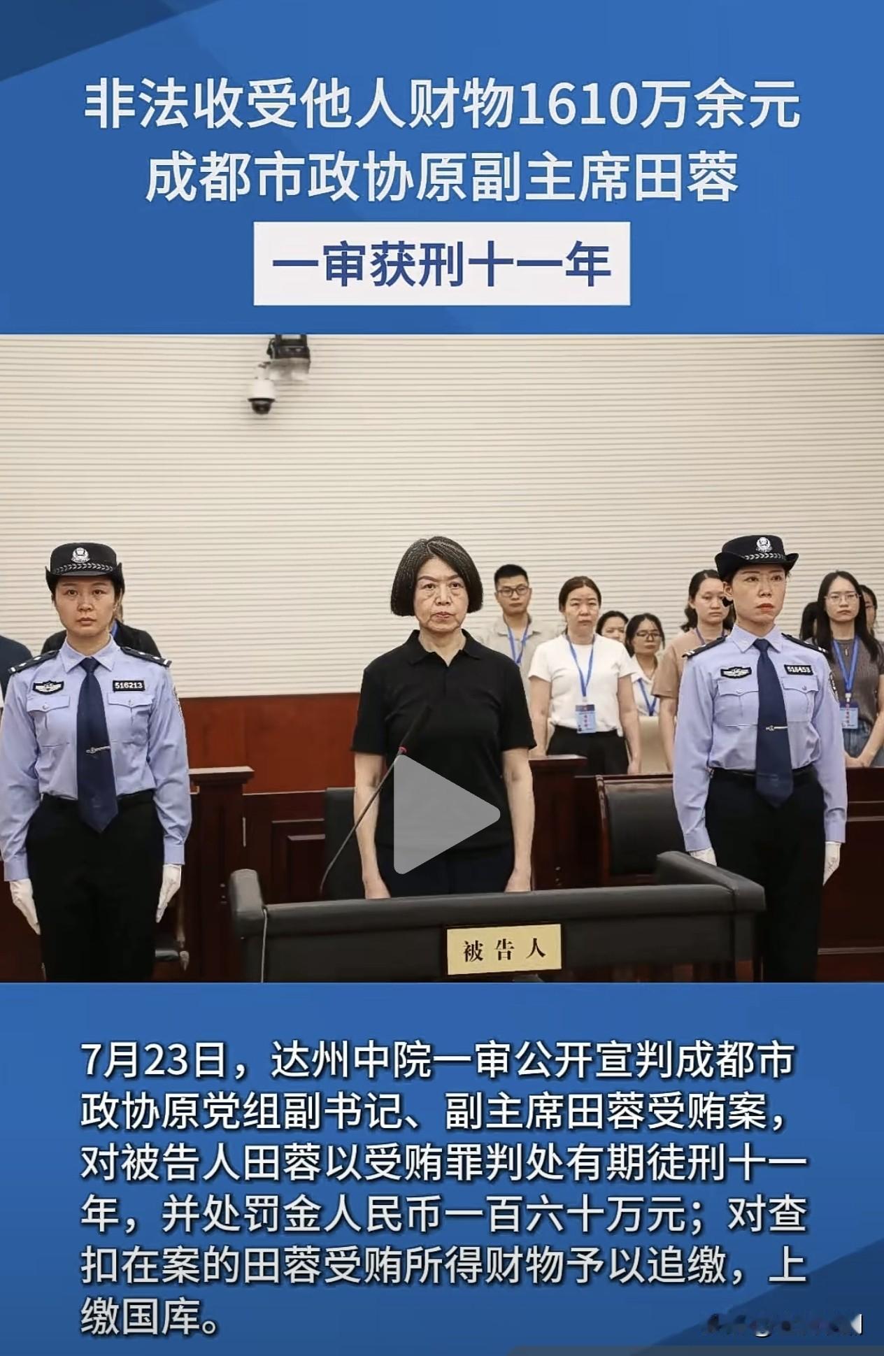 这个女人原来在四川也算是响当当的大人物，没想到也是个贪官！