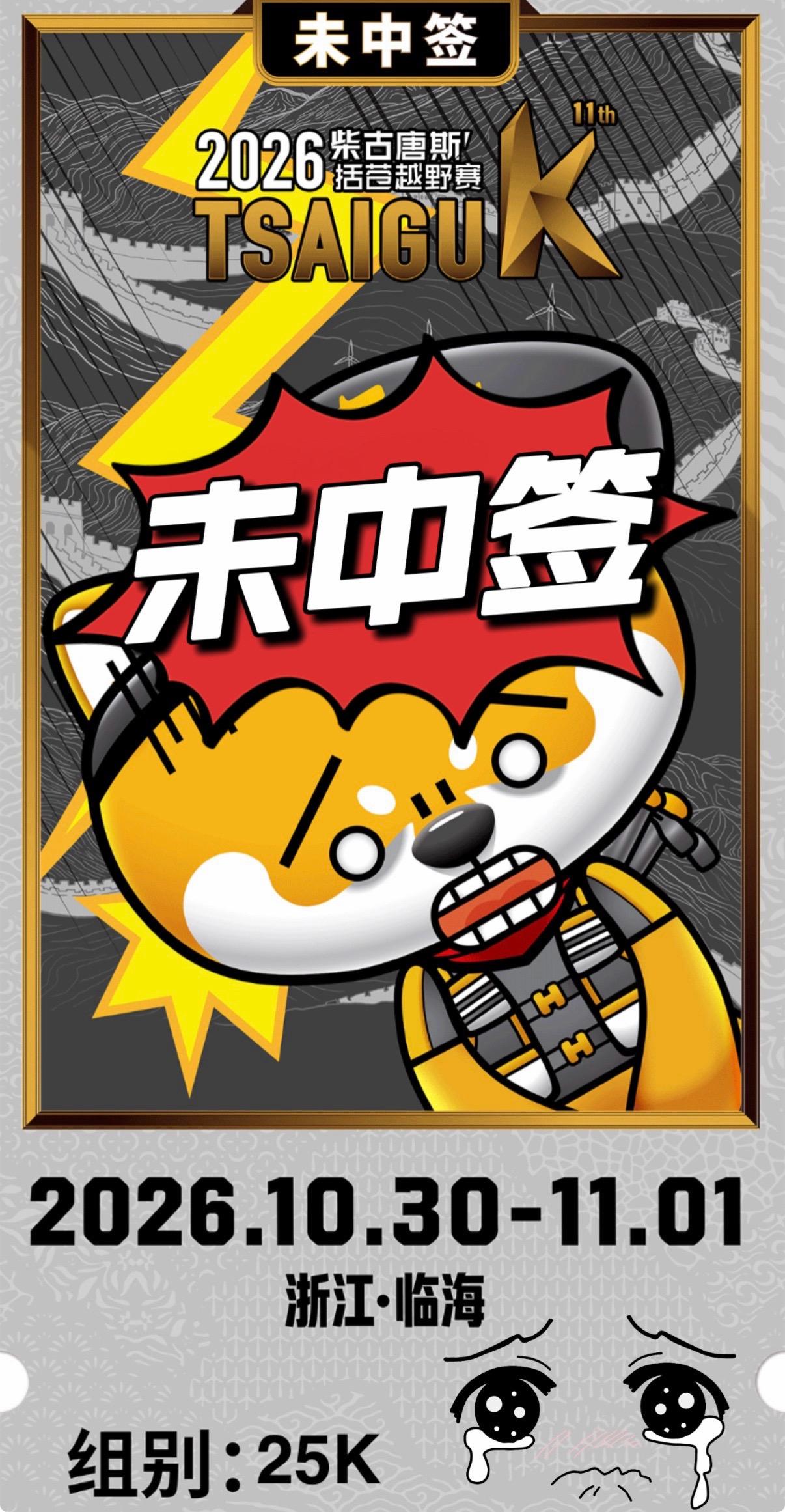 2026柴古唐斯括苍越野赛没中签！那么～周日杭州老和云起一起拉练吧，缺个搭子！有