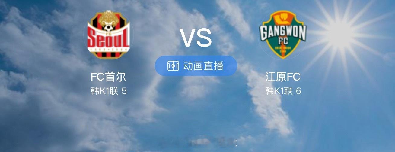 搬运足球情报，给足球爱好者们提供帮助FC首尔VS江原FC1FC首尔坐镇主场面对江
