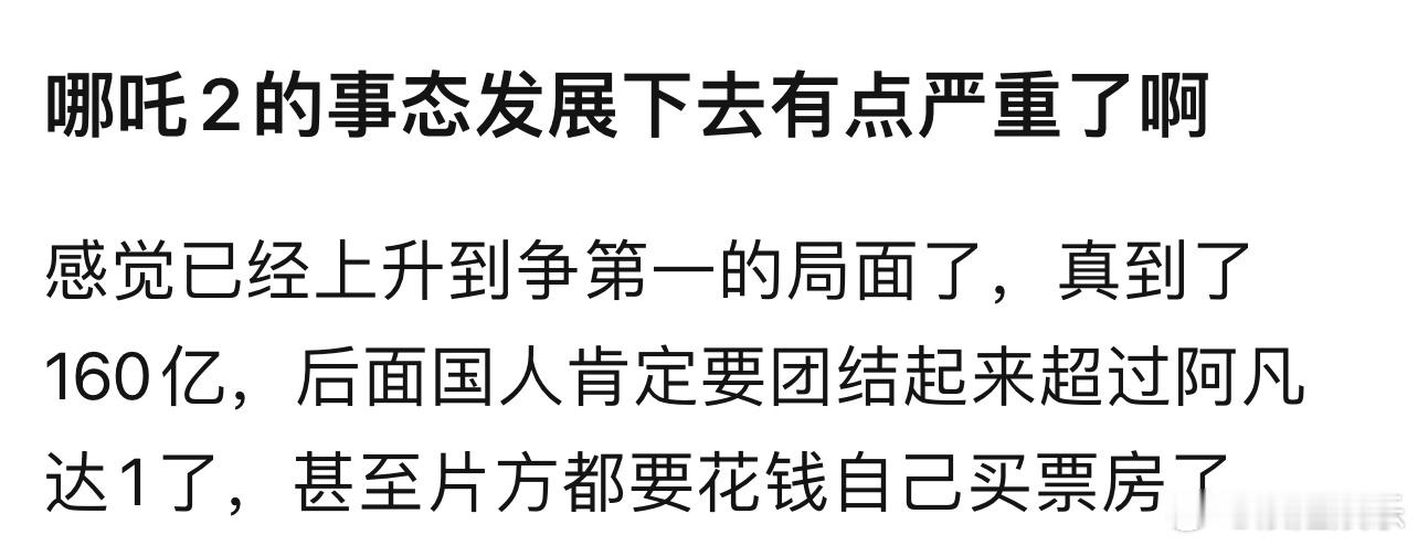 国内拿不拿200亿的好说，关键是希望哪吒能凭这波人气打开全球票房，现在排个700