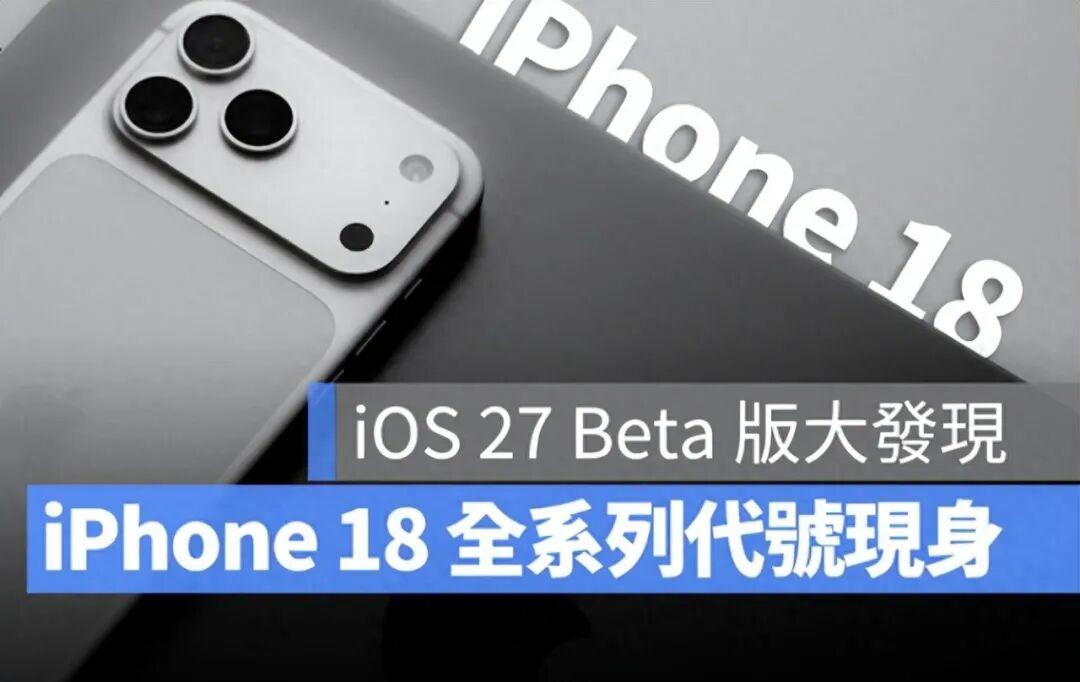 iPhone 18 全系列完整现身！ iOS 27 Beta 程式码曝光6 款新