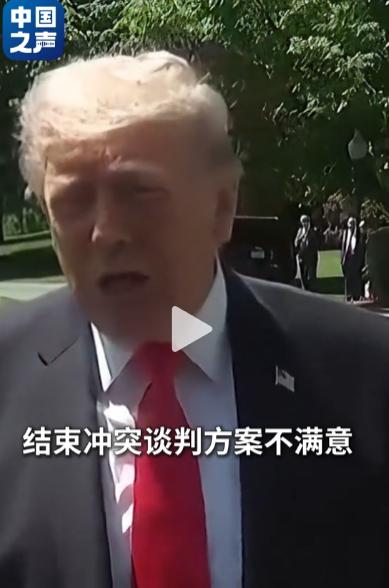 僵局难解！伊朗通过巴基斯坦转交最新谈判方案，却被特朗普一口否决，美伊核心分歧曝光