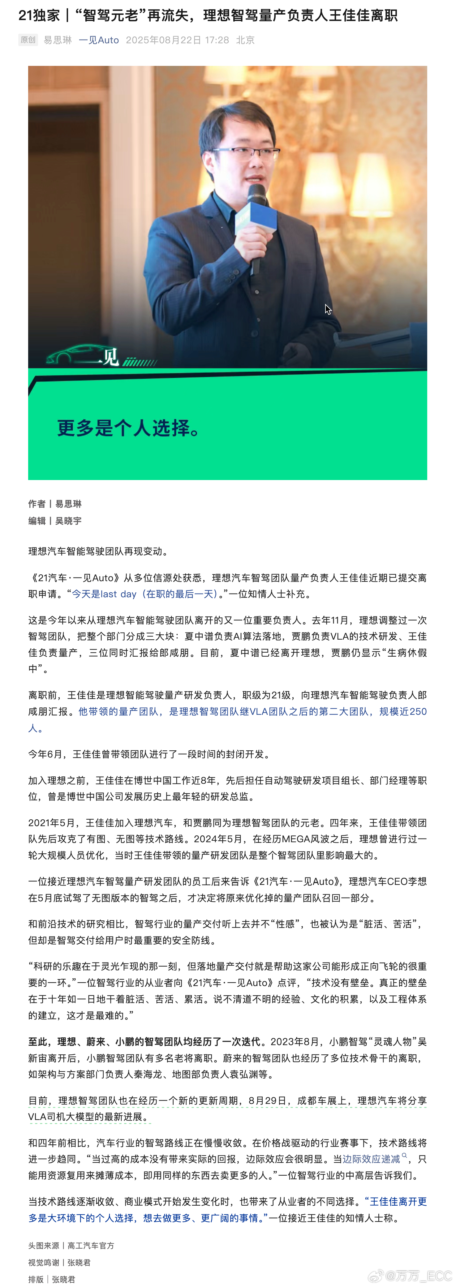 《21汽车·一见Auto》从多位信源处获悉，理想汽车智驾团队量产负责人王佳佳近期