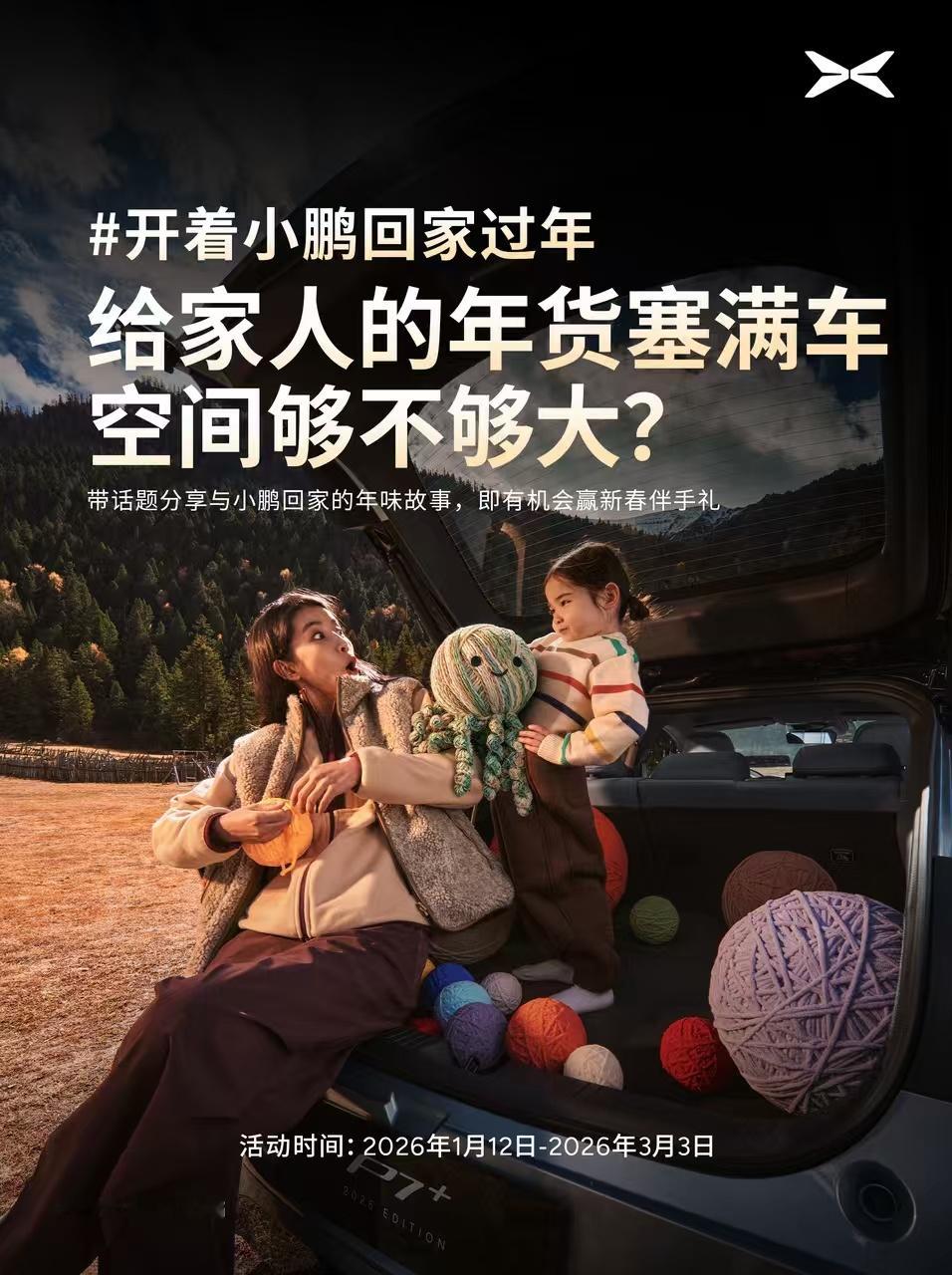 开着小鹏回家过年  2026年春运2月2日正式开启，一场跨越山河的奔赴与相聚也拉