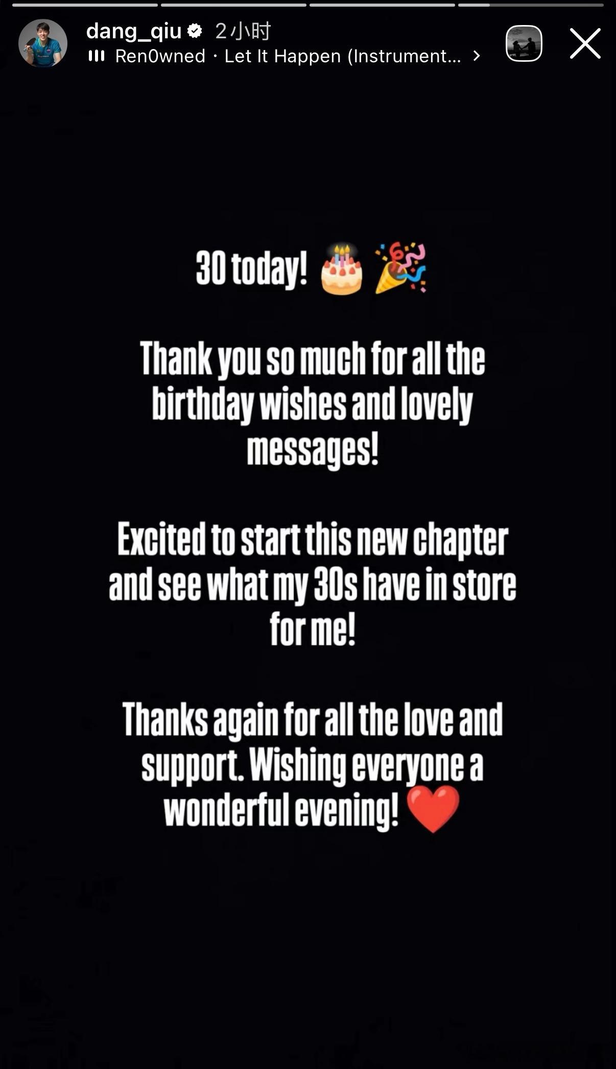 邱党：今天满30岁！🎂🎉非常感谢大家所有的生日祝福与暖心留言！很期待开启人生