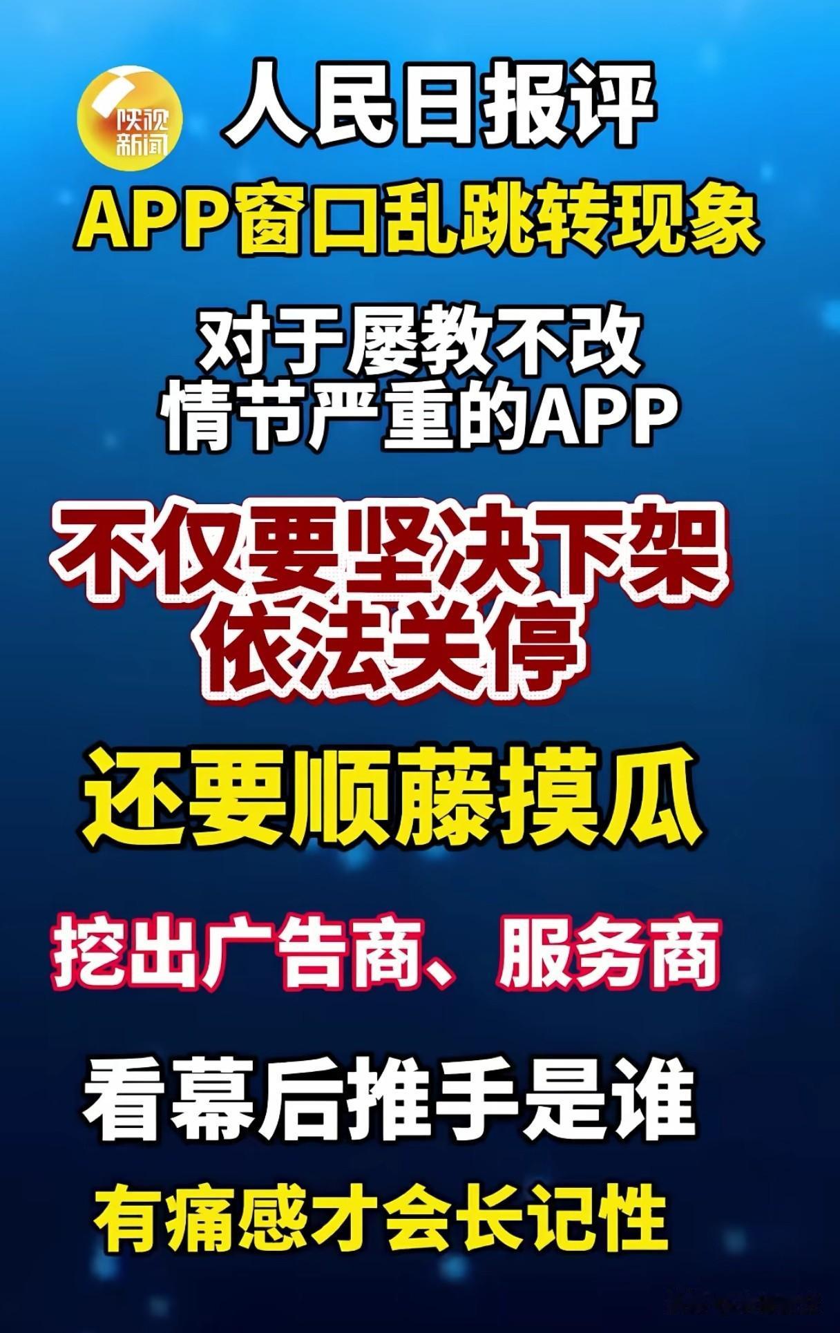 这个是到了该整治的时候了。
打开一个APP，突然跳出一个窗口，想关掉，关闭键要找