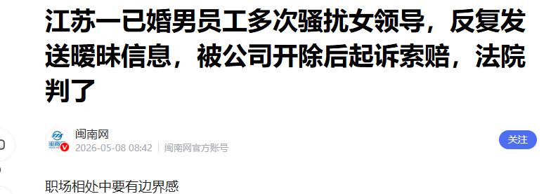 太丢人了！5月8日闽南网报道，江苏南通一已婚男子频繁给女领导发暧昧信息，被拒后还