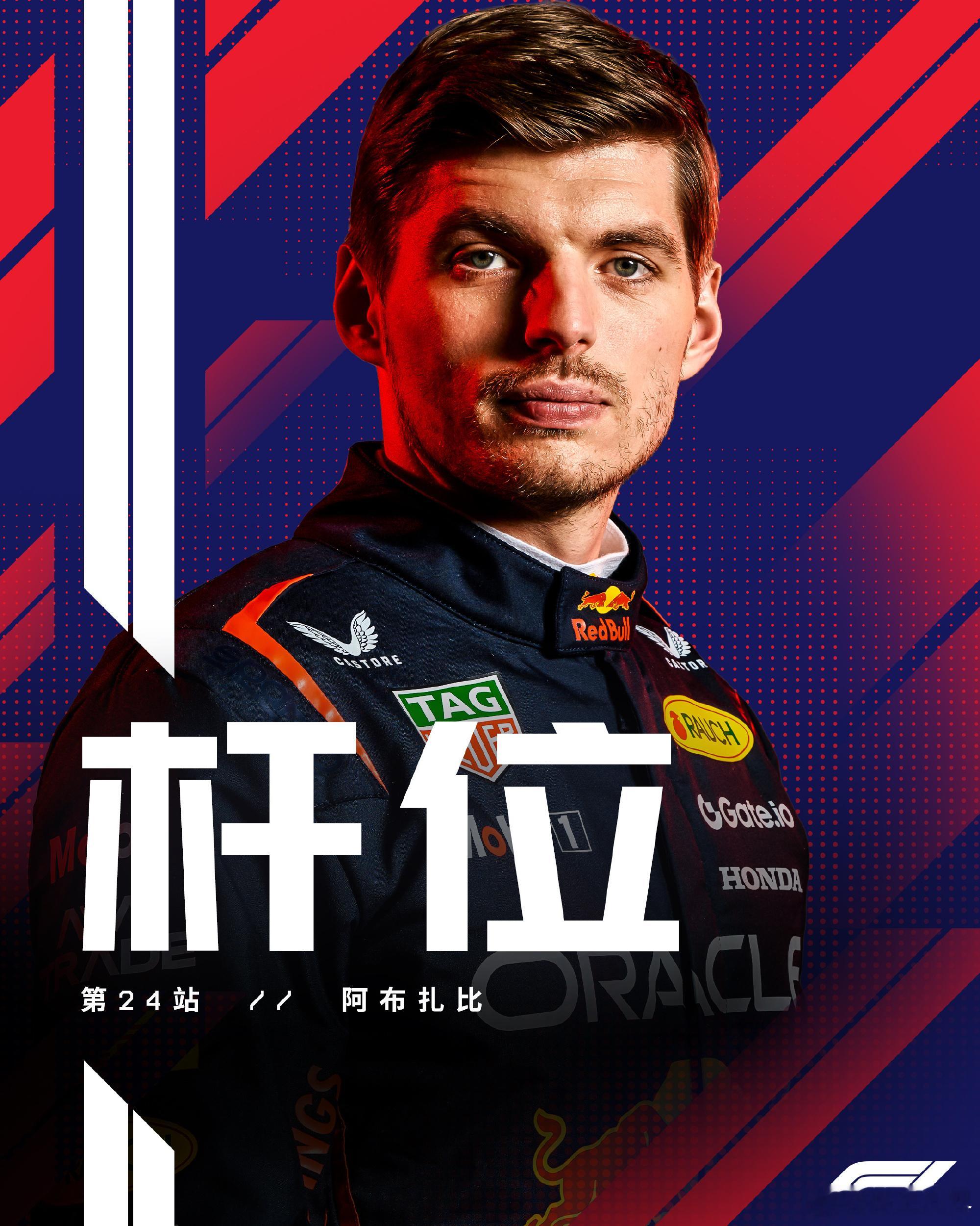 2025F1阿布扎比大奖赛 维斯塔潘拿到杆位！诺里斯第二！皮亚斯特里第三！现在三