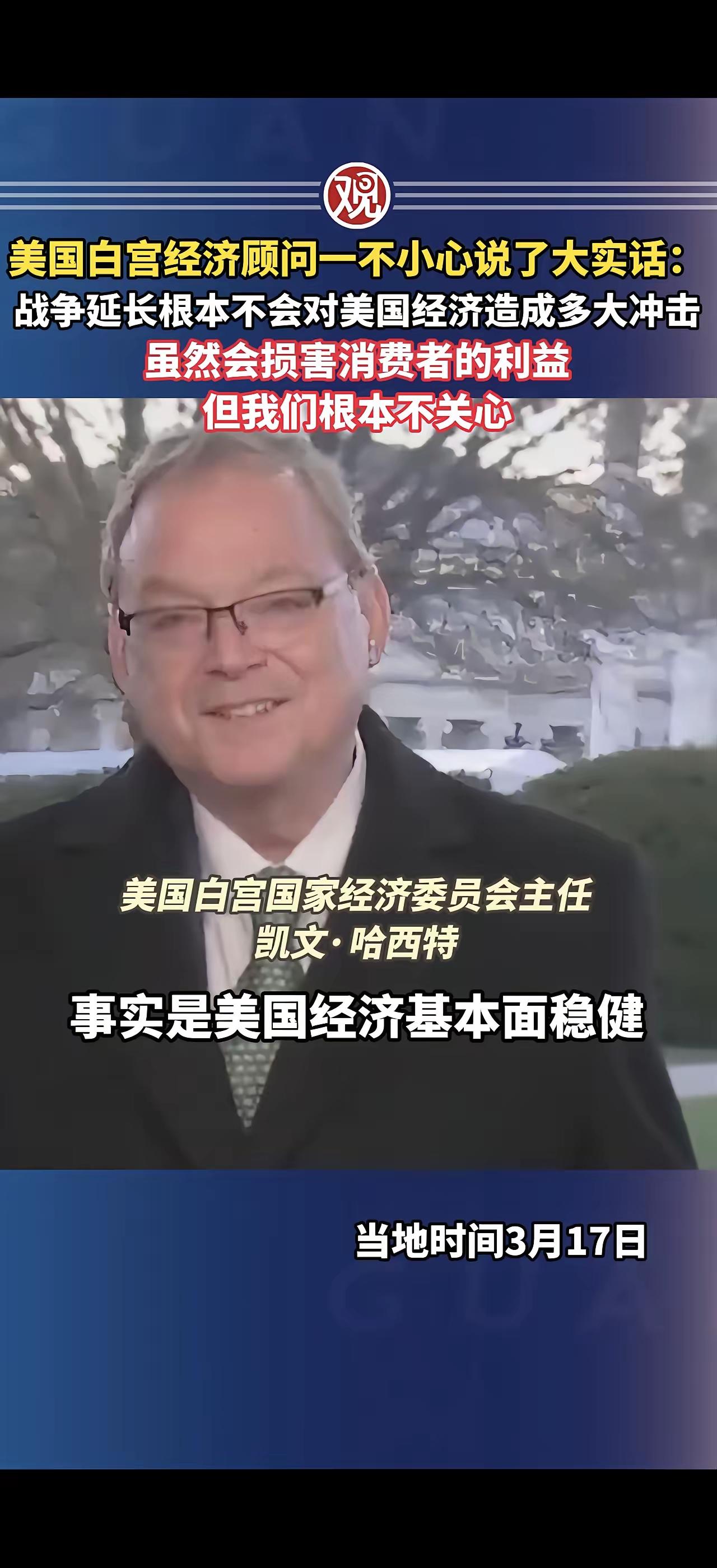 美国白宫经济顾问一不小心说了大实话：战争延长根本不会对美国经济造成多大冲击，虽然