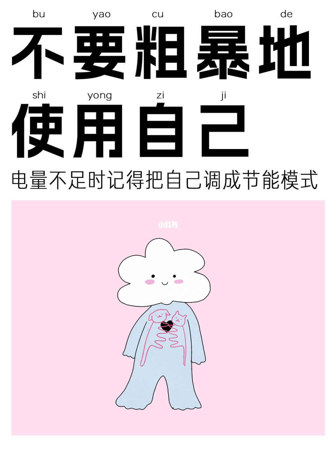 不要粗暴地使用和批判自己