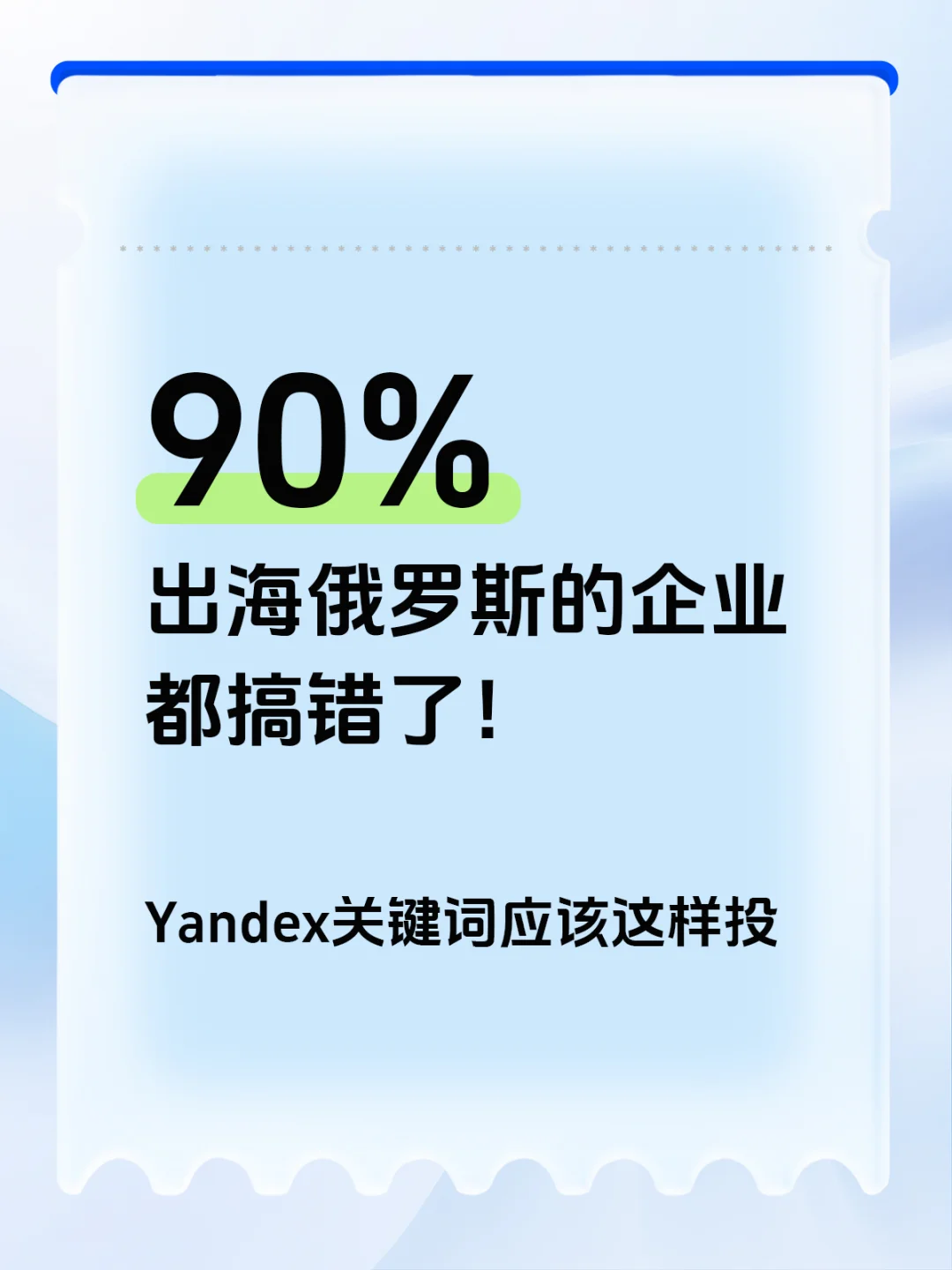 90%出海俄罗斯的企业都搞错了！