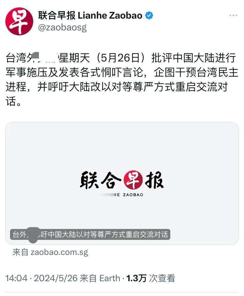 新加坡联合早报今天（5月26日）报道：“台湾外事部门星期天（5月26日）批评中国