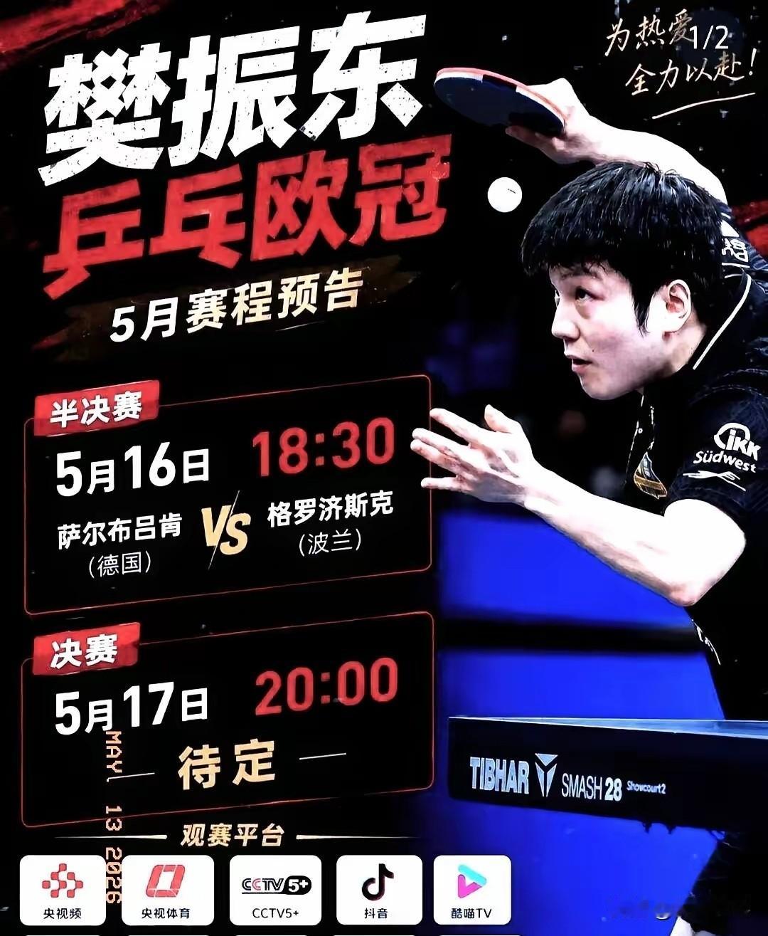 事实证明，樊振东走上了一条完全不同的路。5月16日晚18点30分，乒乓欧冠震撼来
