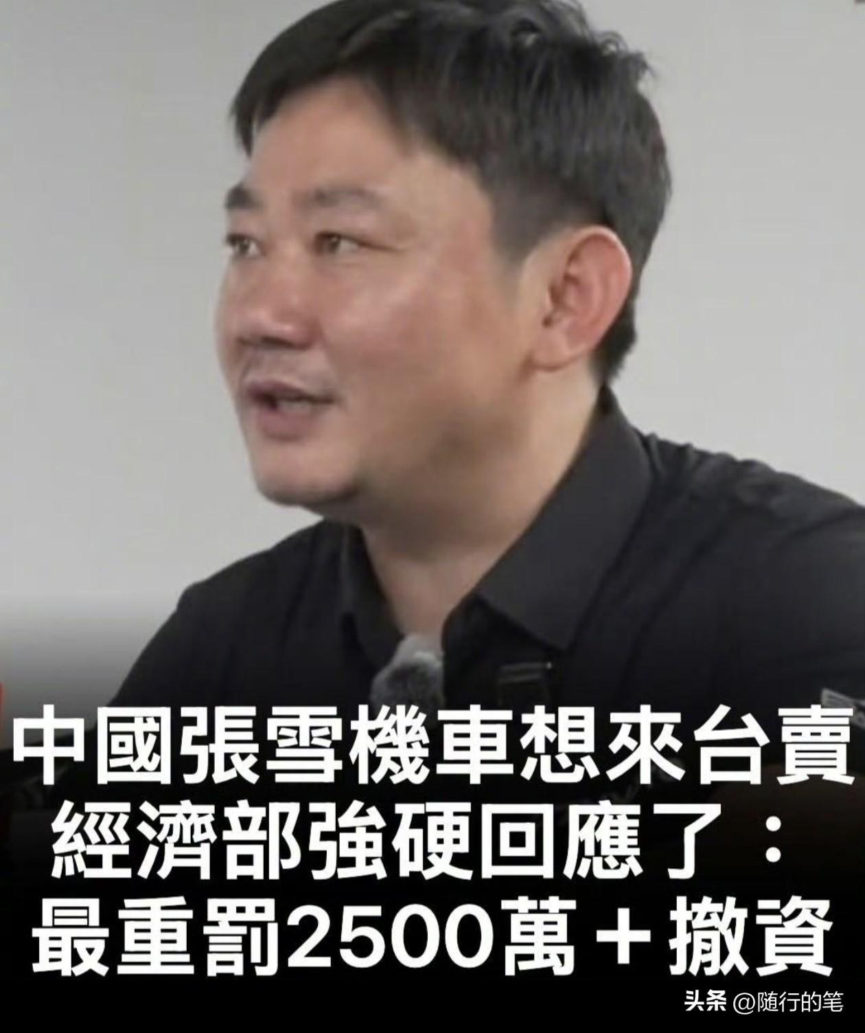 担心的事还是发生了，张雪机车还没有进入台湾市场就要提前宣告结束了。

民进党当局
